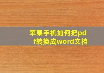 苹果手机如何把pdf转换成word文档