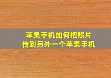 苹果手机如何把照片传到另外一个苹果手机