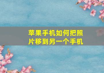 苹果手机如何把照片移到另一个手机