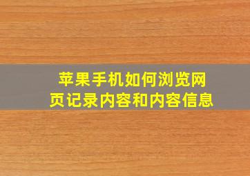 苹果手机如何浏览网页记录内容和内容信息