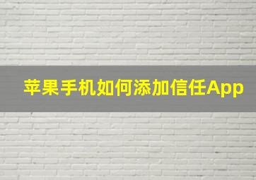 苹果手机如何添加信任App