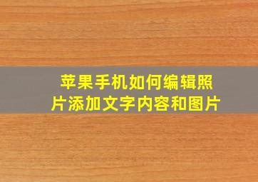 苹果手机如何编辑照片添加文字内容和图片