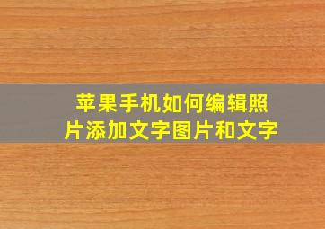 苹果手机如何编辑照片添加文字图片和文字