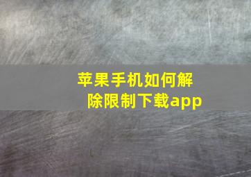 苹果手机如何解除限制下载app