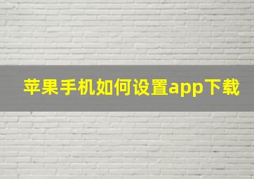 苹果手机如何设置app下载