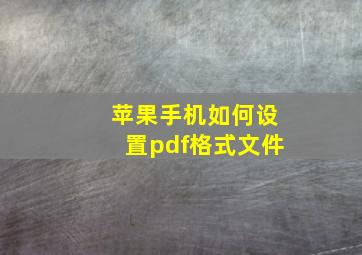 苹果手机如何设置pdf格式文件