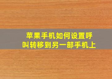 苹果手机如何设置呼叫转移到另一部手机上