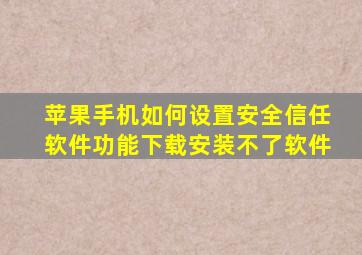 苹果手机如何设置安全信任软件功能下载安装不了软件