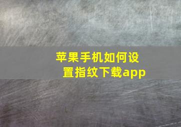 苹果手机如何设置指纹下载app