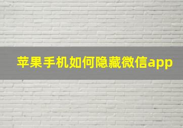 苹果手机如何隐藏微信app