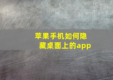 苹果手机如何隐藏桌面上的app