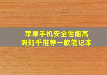 苹果手机安全性能高吗知乎推荐一款笔记本