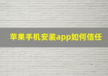 苹果手机安装app如何信任