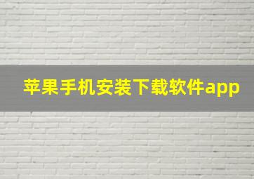 苹果手机安装下载软件app