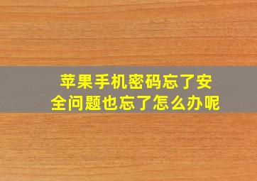 苹果手机密码忘了安全问题也忘了怎么办呢