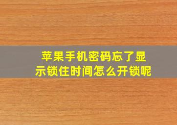 苹果手机密码忘了显示锁住时间怎么开锁呢