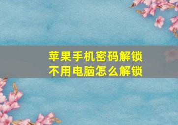 苹果手机密码解锁不用电脑怎么解锁