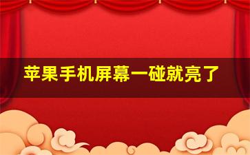 苹果手机屏幕一碰就亮了