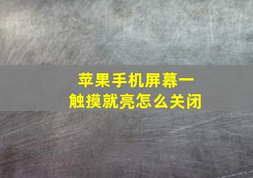 苹果手机屏幕一触摸就亮怎么关闭