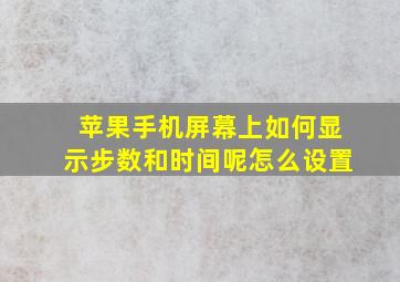 苹果手机屏幕上如何显示步数和时间呢怎么设置