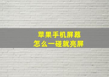 苹果手机屏幕怎么一碰就亮屏