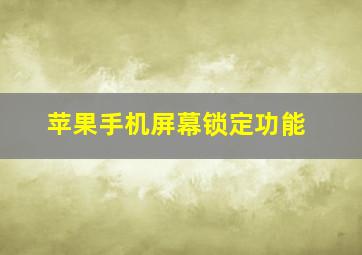 苹果手机屏幕锁定功能