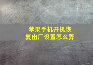 苹果手机开机恢复出厂设置怎么弄