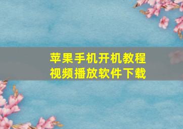 苹果手机开机教程视频播放软件下载