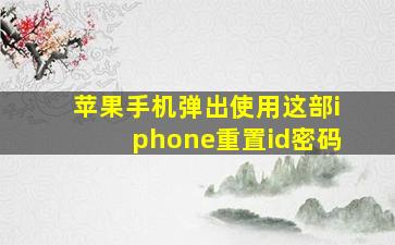 苹果手机弹出使用这部iphone重置id密码