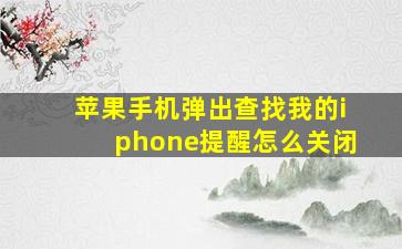 苹果手机弹出查找我的iphone提醒怎么关闭