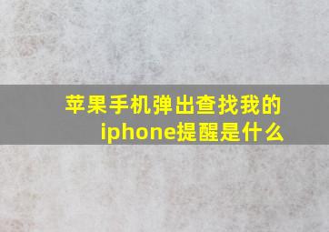 苹果手机弹出查找我的iphone提醒是什么