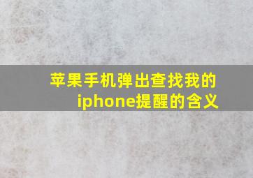 苹果手机弹出查找我的iphone提醒的含义