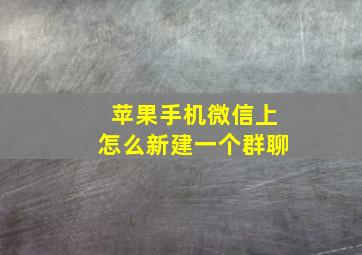 苹果手机微信上怎么新建一个群聊