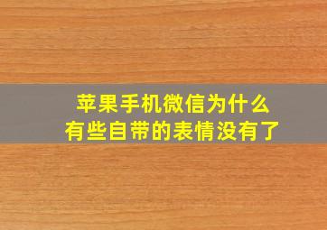 苹果手机微信为什么有些自带的表情没有了