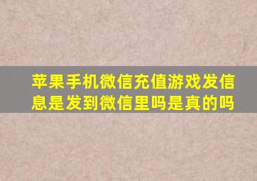 苹果手机微信充值游戏发信息是发到微信里吗是真的吗