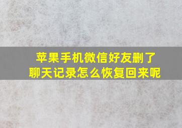 苹果手机微信好友删了聊天记录怎么恢复回来呢