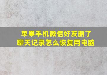 苹果手机微信好友删了聊天记录怎么恢复用电脑