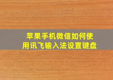 苹果手机微信如何使用讯飞输入法设置键盘