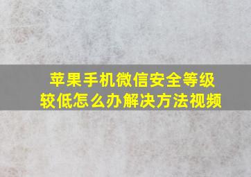 苹果手机微信安全等级较低怎么办解决方法视频