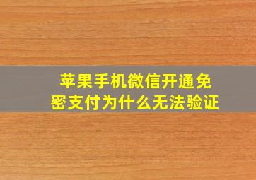 苹果手机微信开通免密支付为什么无法验证