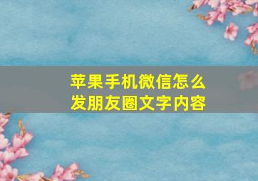 苹果手机微信怎么发朋友圈文字内容