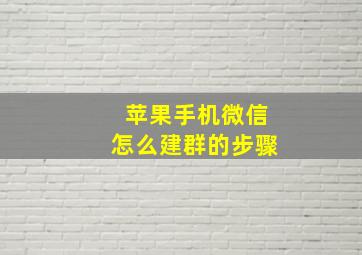 苹果手机微信怎么建群的步骤