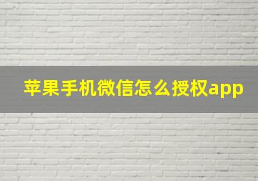 苹果手机微信怎么授权app