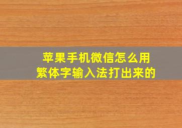 苹果手机微信怎么用繁体字输入法打出来的