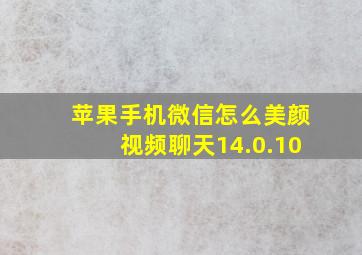 苹果手机微信怎么美颜视频聊天14.0.10