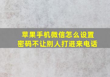 苹果手机微信怎么设置密码不让别人打进来电话