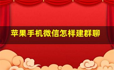 苹果手机微信怎样建群聊