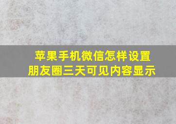 苹果手机微信怎样设置朋友圈三天可见内容显示