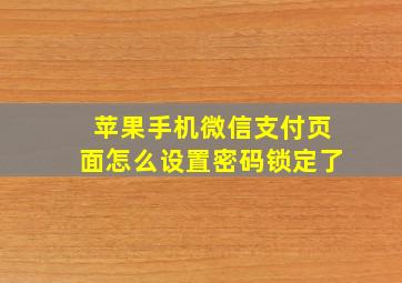 苹果手机微信支付页面怎么设置密码锁定了