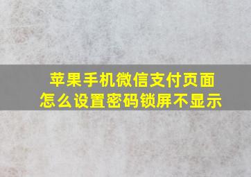 苹果手机微信支付页面怎么设置密码锁屏不显示